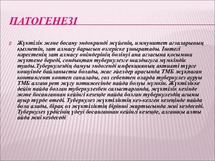 ПАТОГЕНЕЗІ Жүктілік және босану эндокринді жүйенің, иммунитет ағзаларының қызметін, зат