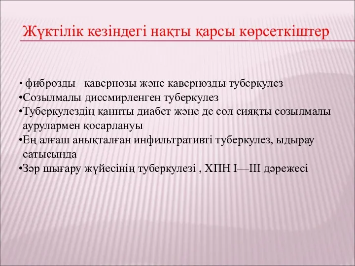 Жүктілік кезіндегі нақты қарсы көрсеткіштер фиброзды –кавернозы және кавернозды туберкулез