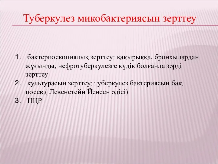 Туберкулез микобактериясын зерттеу бактериоскопиялық зерттеу: қақырыққа, бронхылардан жұғынды, нефротуберкулезге күдік