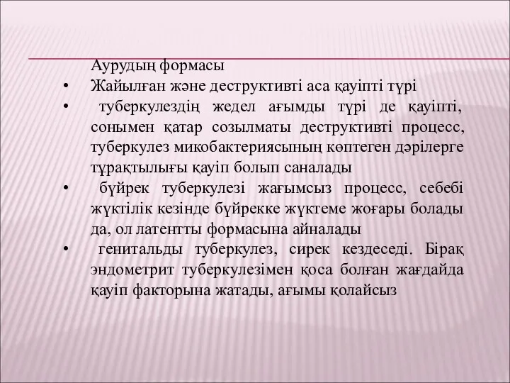 Аурудың формасы Жайылған және деструктивті аса қауіпті түрі туберкулездің жедел