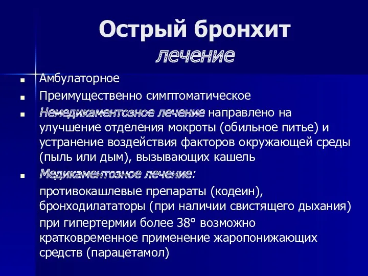 Острый бронхит лечение Амбулаторное Преимущественно симптоматическое Немедикаментозное лечение направлено на