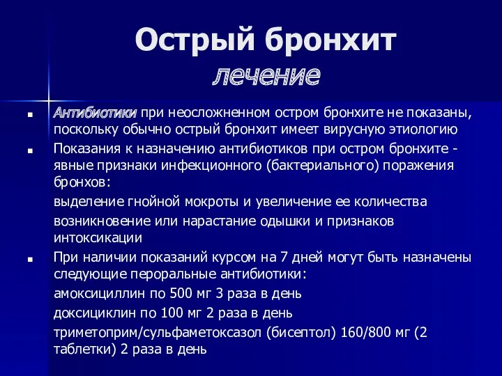 Острый бронхит лечение Антибиотики при неосложненном остром бронхите не показаны,