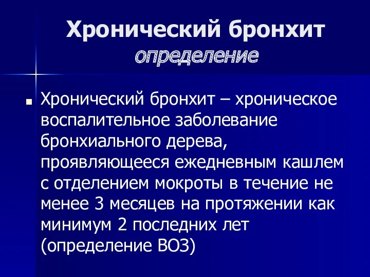 Хронический бронхит определение Хронический бронхит – хроническое воспалительное заболевание бронхиального