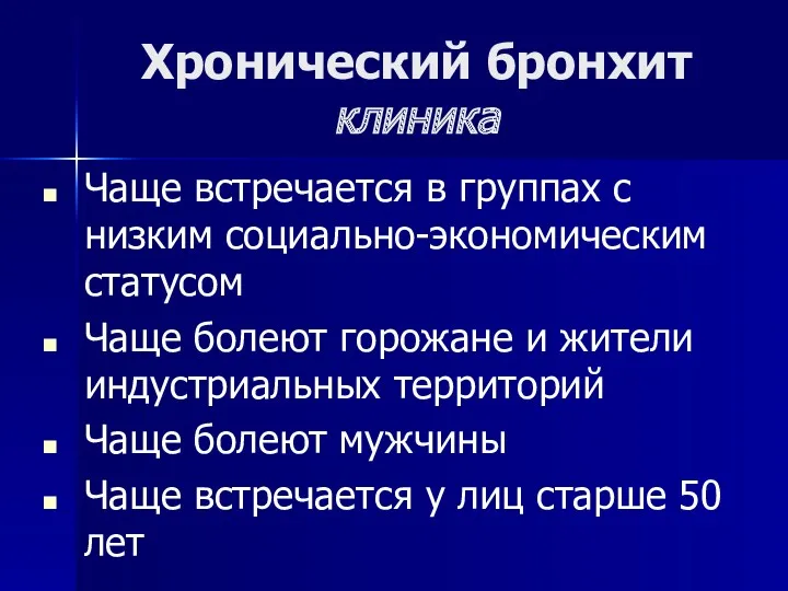 Хронический бронхит клиника Чаще встречается в группах с низким социально-экономическим