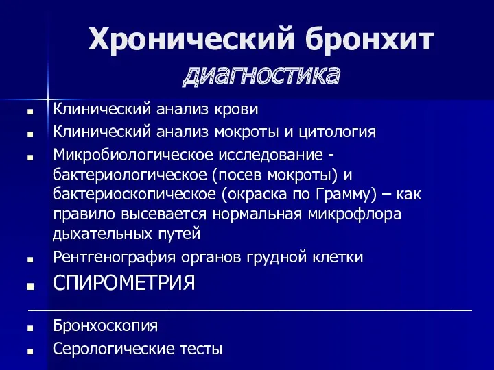 Хронический бронхит диагностика Клинический анализ крови Клинический анализ мокроты и