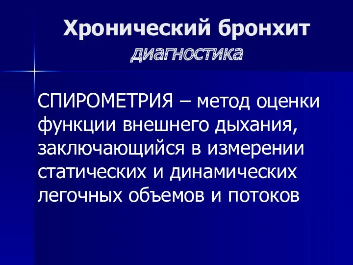 Хронический бронхит диагностика СПИРОМЕТРИЯ – метод оценки функции внешнего дыхания,