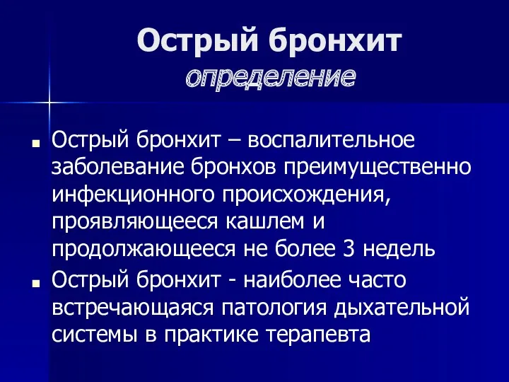 Острый бронхит определение Острый бронхит – воспалительное заболевание бронхов преимущественно