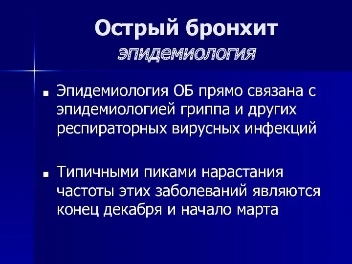 Острый бронхит эпидемиология Эпидемиология ОБ прямо связана с эпидемиологией гриппа