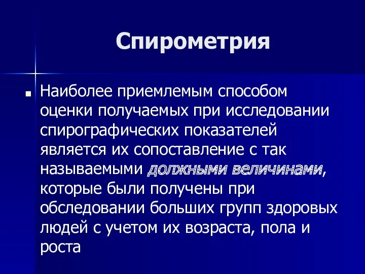 Спирометрия Наиболее приемлемым способом оценки получаемых при исследовании спирографических показателей