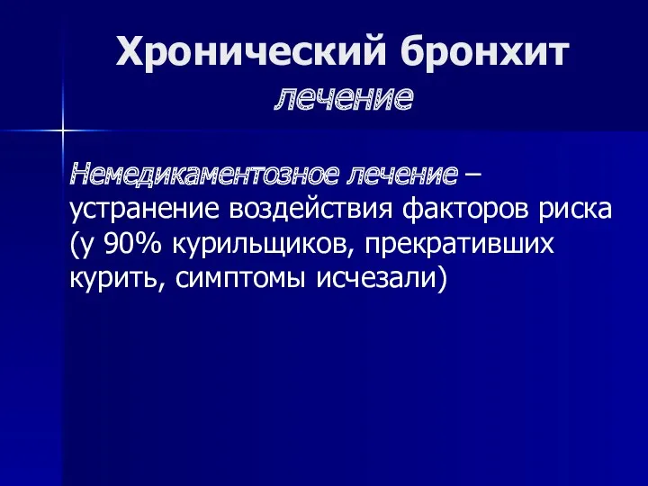 Хронический бронхит лечение Немедикаментозное лечение – устранение воздействия факторов риска