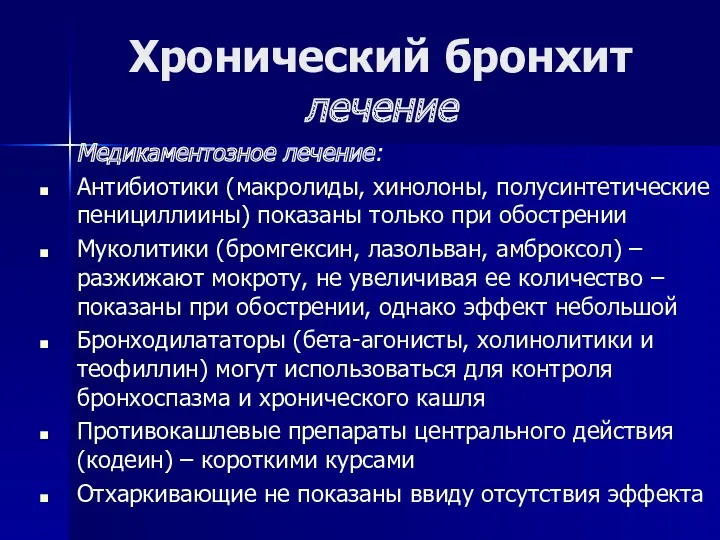 Хронический бронхит лечение Медикаментозное лечение: Антибиотики (макролиды, хинолоны, полусинтетические пенициллиины)