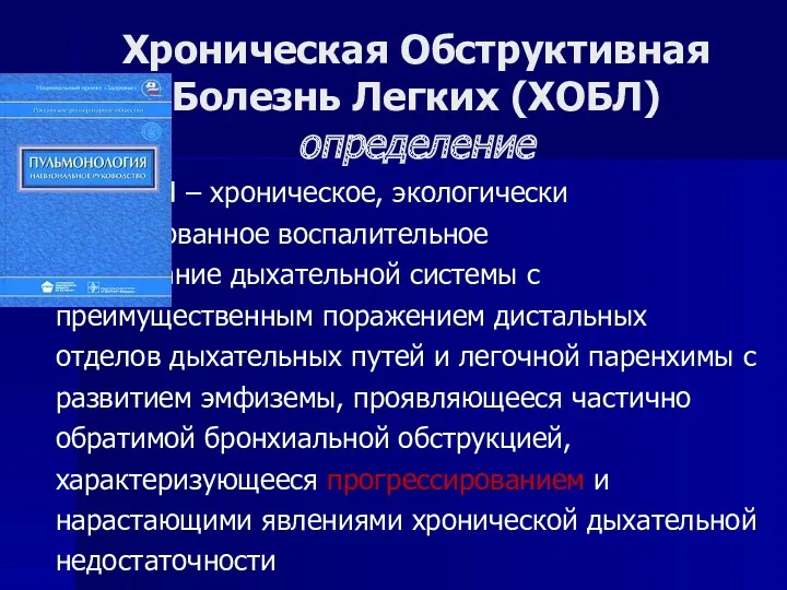 Хроническая Обструктивная Болезнь Легких (ХОБЛ) определение ХОБЛ – хроническое, экологически