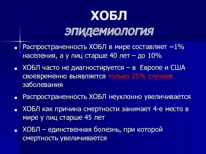 ХОБЛ эпидемиология Распространенность ХОБЛ в мире составляет ~1% населения, а