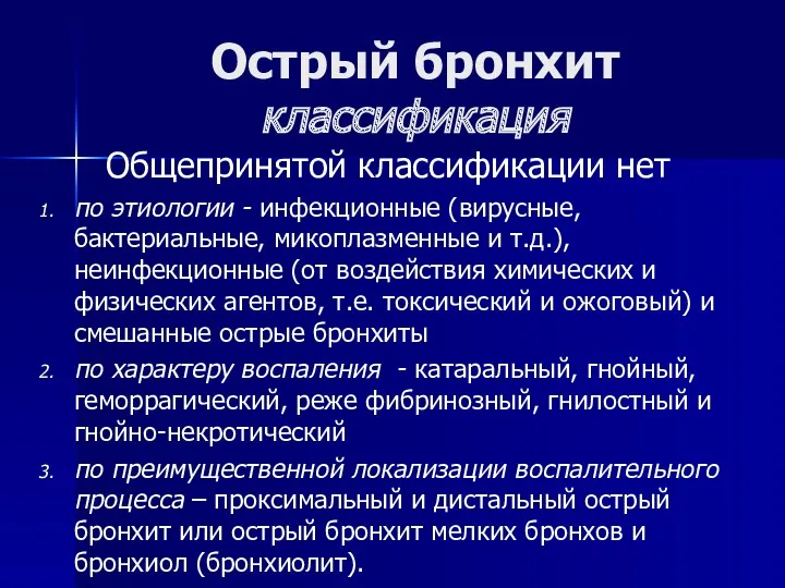 Острый бронхит классификация Общепринятой классификации нет по этиологии - инфекционные