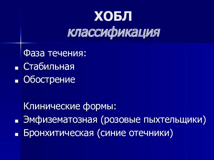 ХОБЛ классификация Фаза течения: Стабильная Обострение Клинические формы: Эмфизематозная (розовые пыхтельщики) Бронхитическая (синие отечники)