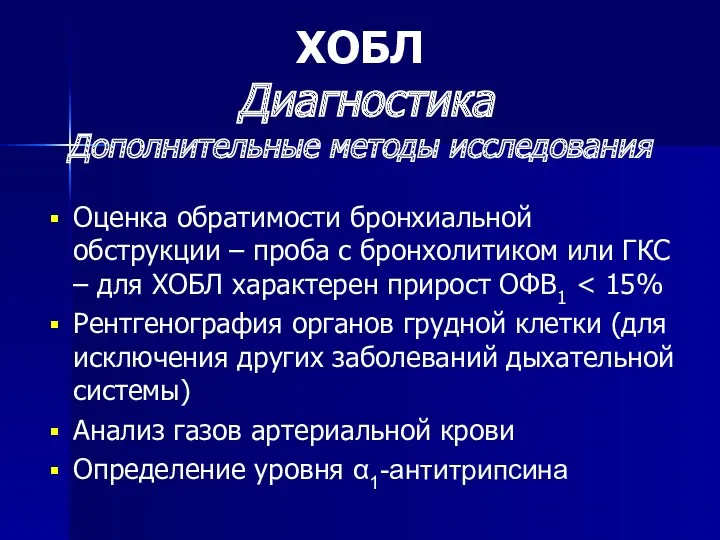 Оценка обратимости бронхиальной обструкции – проба с бронхолитиком или ГКС