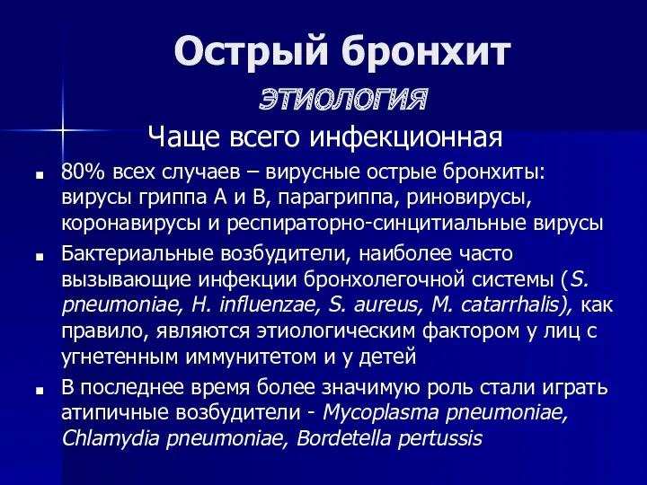 Острый бронхит этиология Чаще всего инфекционная 80% всех случаев –