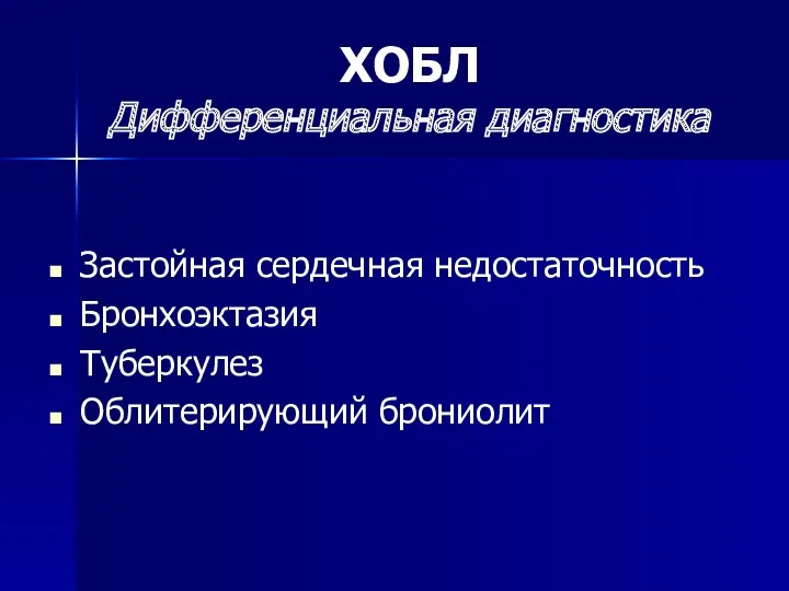 ХОБЛ Дифференциальная диагностика Застойная сердечная недостаточность Бронхоэктазия Туберкулез Облитерирующий брониолит