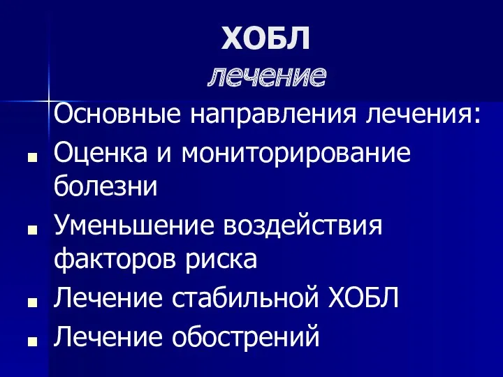 ХОБЛ лечение Основные направления лечения: Оценка и мониторирование болезни Уменьшение