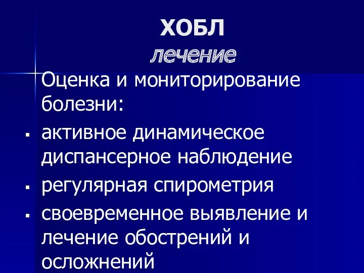 ХОБЛ лечение Оценка и мониторирование болезни: активное динамическое диспансерное наблюдение