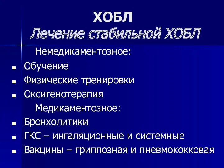 ХОБЛ Лечение стабильной ХОБЛ Немедикаментозное: Обучение Физические тренировки Оксигенотерапия Медикаментозное: