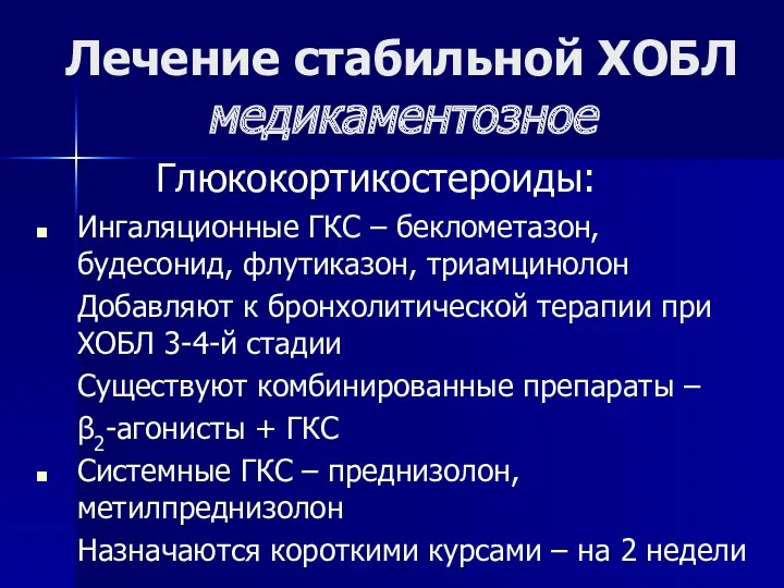 Лечение стабильной ХОБЛ медикаментозное Глюкокортикостероиды: Ингаляционные ГКС – беклометазон, будесонид,