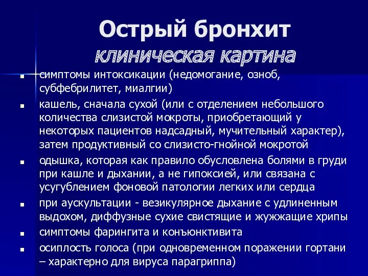 Острый бронхит клиническая картина симптомы интоксикации (недомогание, озноб, субфебрилитет, миалгии)