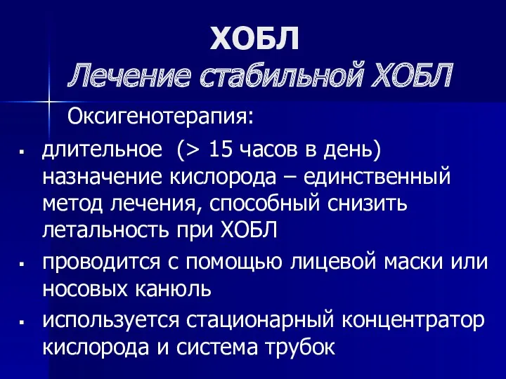 ХОБЛ Лечение стабильной ХОБЛ Оксигенотерапия: длительное (> 15 часов в