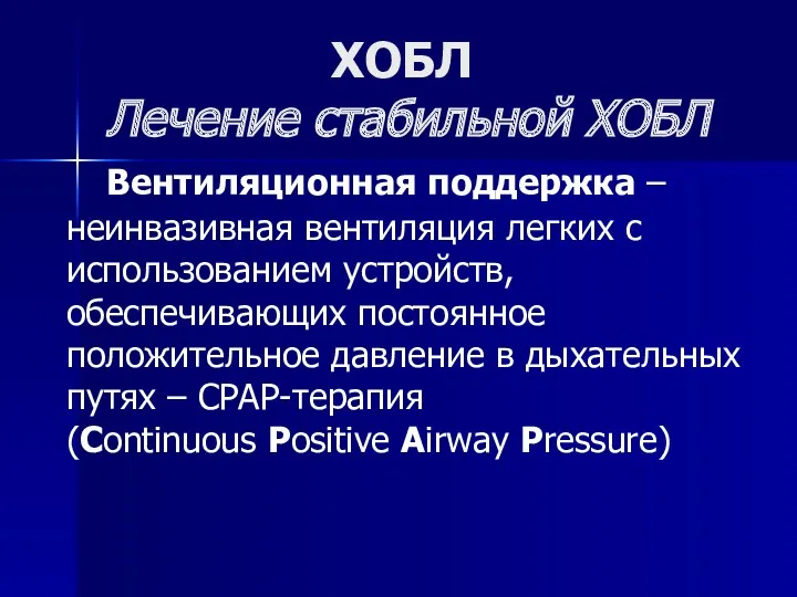 ХОБЛ Лечение стабильной ХОБЛ Вентиляционная поддержка – неинвазивная вентиляция легких