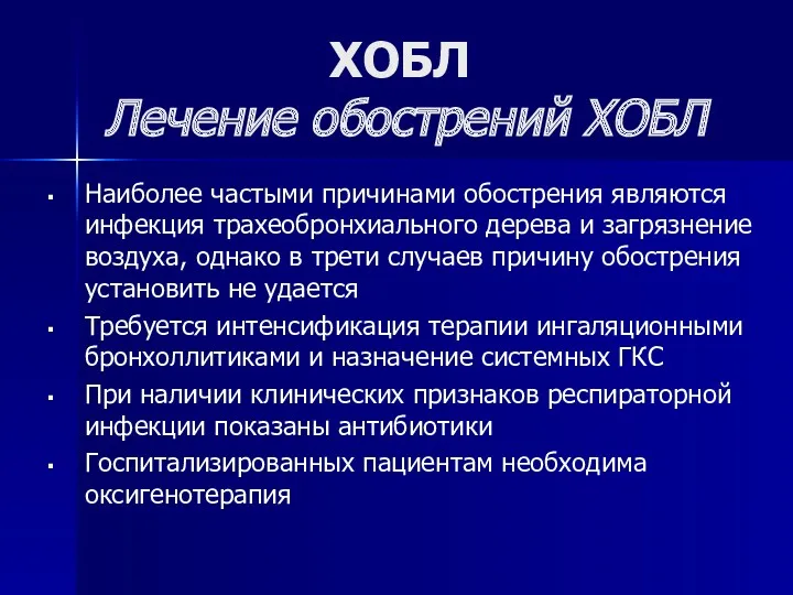 ХОБЛ Лечение обострений ХОБЛ Наиболее частыми причинами обострения являются инфекция