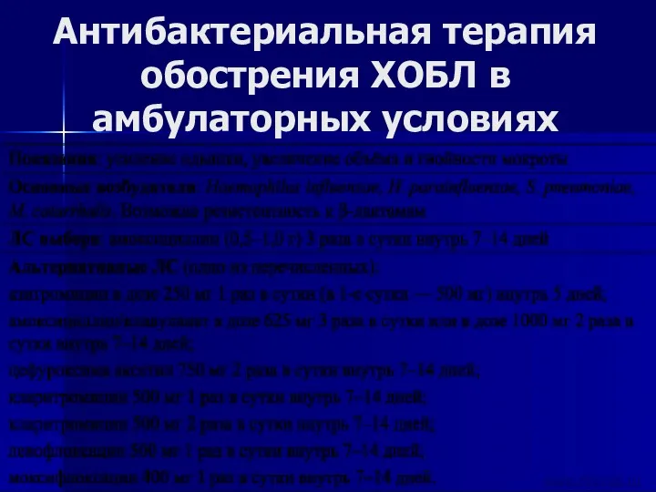 Антибактериальная терапия обострения ХОБЛ в амбулаторных условиях www.Klinrek.ru