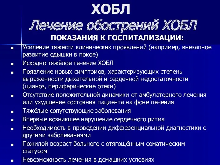 ХОБЛ Лечение обострений ХОБЛ ПОКАЗАНИЯ К ГОСПИТАЛИЗАЦИИ: Усиление тяжести клинических