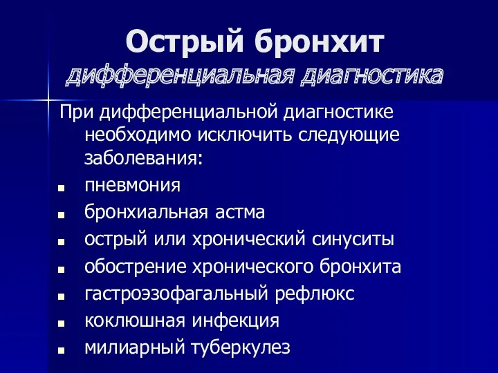 Острый бронхит дифференциальная диагностика При дифференциальной диагностике необходимо исключить следующие