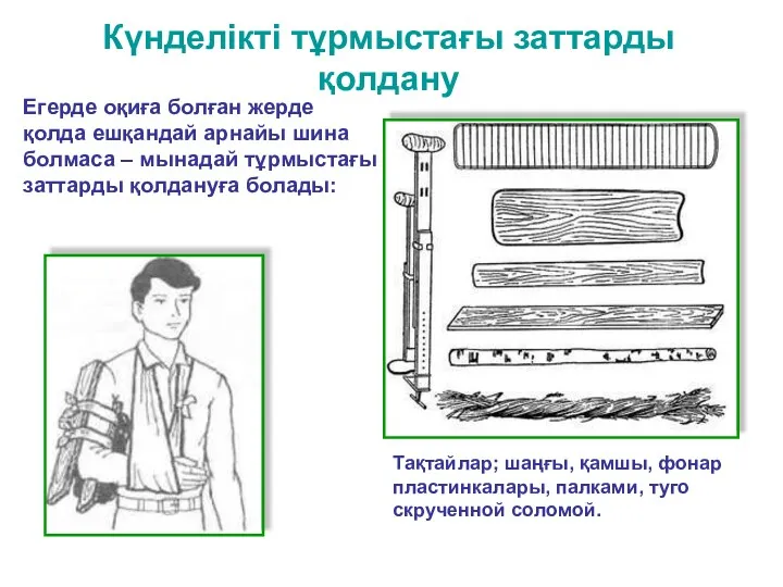 Күнделікті тұрмыстағы заттарды қолдану Тақтайлар; шаңғы, қамшы, фонар пластинкалары, палками,