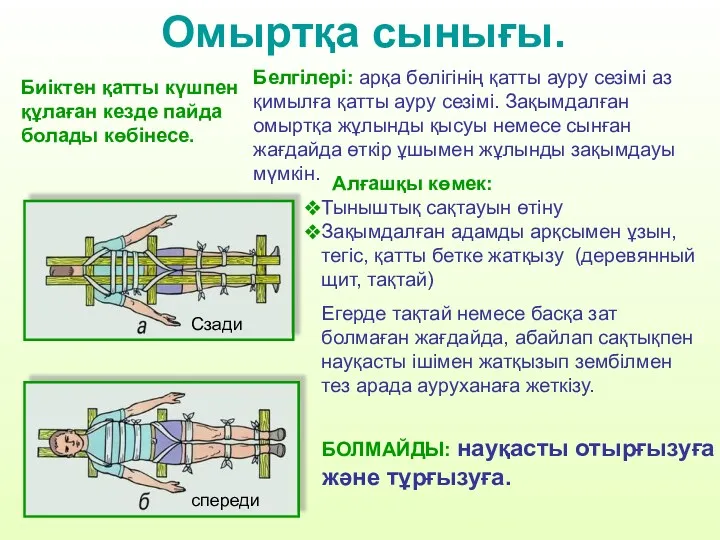 Алғашқы көмек: Тыныштық сақтауын өтіну Зақымдалған адамды арқсымен ұзын, тегіс,