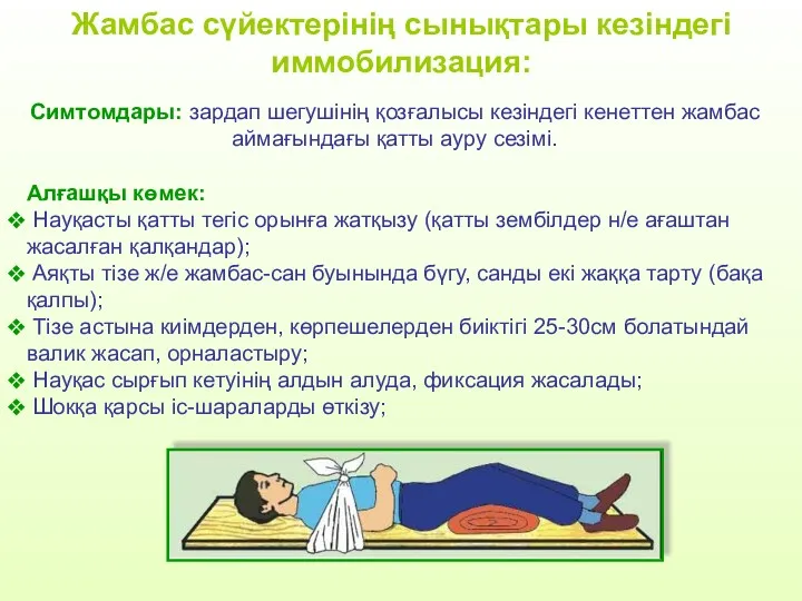 Жамбас сүйектерінің сынықтары кезіндегі иммобилизация: Алғашқы көмек: Науқасты қатты тегіс