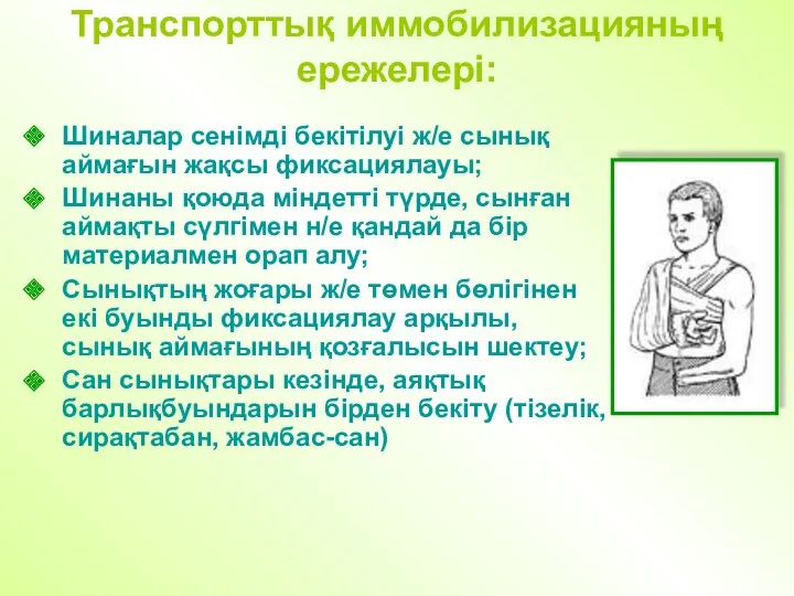 Транспорттық иммобилизацияның ережелері: Шиналар сенімді бекітілуі ж/е сынық аймағын жақсы