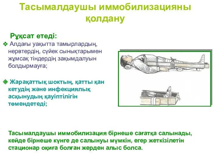 Рұқсат етеді: Алдағы уақытта тамырлардың, нервтердің, сүйек сынықтарымен жұмсақ тіндердің