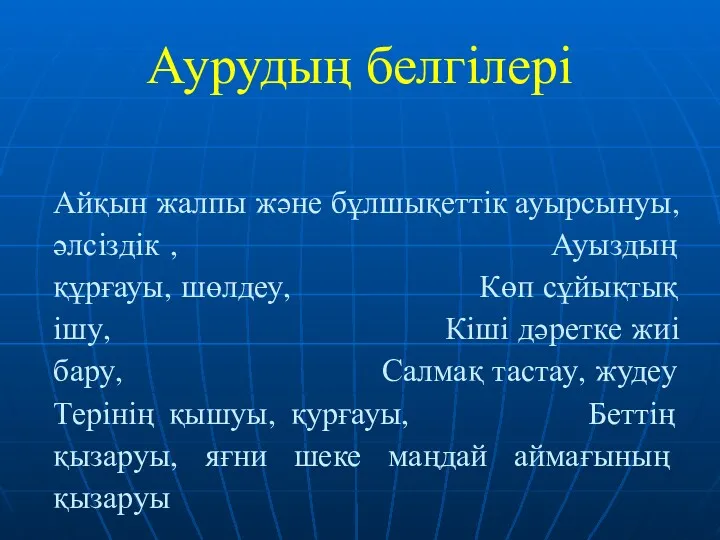 Айқын жалпы және бұлшықеттік ауырсынуы, әлсіздік , Ауыздың құрғауы, шөлдеу,