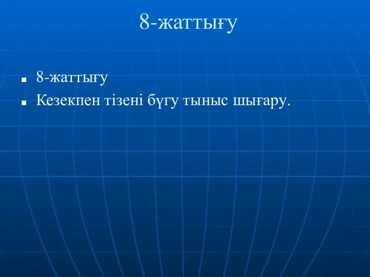 8-жаттығу 8-жаттығу Кезекпен тізені бүгу тыныс шығару.