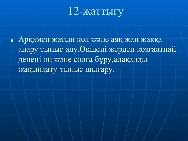 12-жаттығу Арқамен жатып қол және аяқ жан жаққа апару тыныс