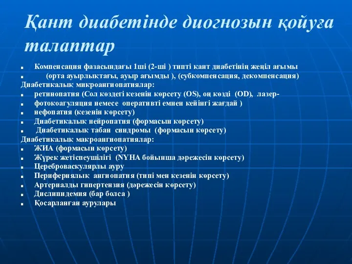 Қант диабетінде диогнозын қойуға талаптар Компенсация фазасындағы 1ші (2-ші )