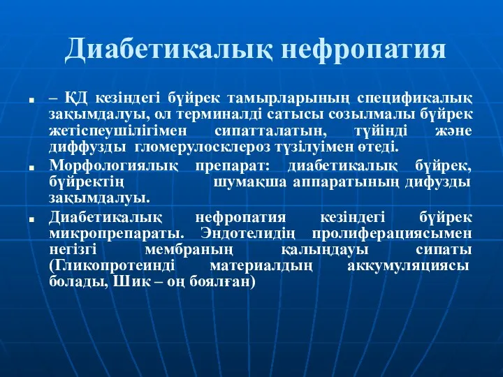 Диабетикалық нефропатия – ҚД кезіндегі бүйрек тамырларының спецификалық зақымдалуы, ол