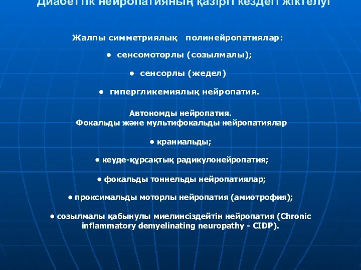 Диабеттік нейропатияның қазіргі кездегі жіктелуі Жалпы симметриялық полинейропатиялар: • сенсомоторлы