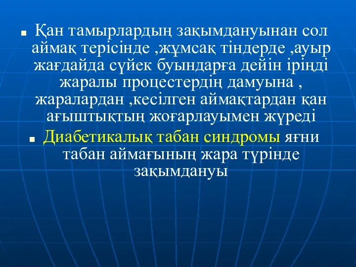 Қан тамырлардың зақымдануынан сол аймақ терісінде ,жұмсақ тіндерде ,ауыр жағдайда