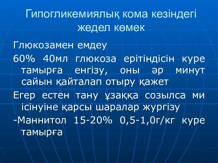 Гипогликемиялық кома кезіндегі жедел көмек Глюкозамен емдеу 60% 40мл глюкоза