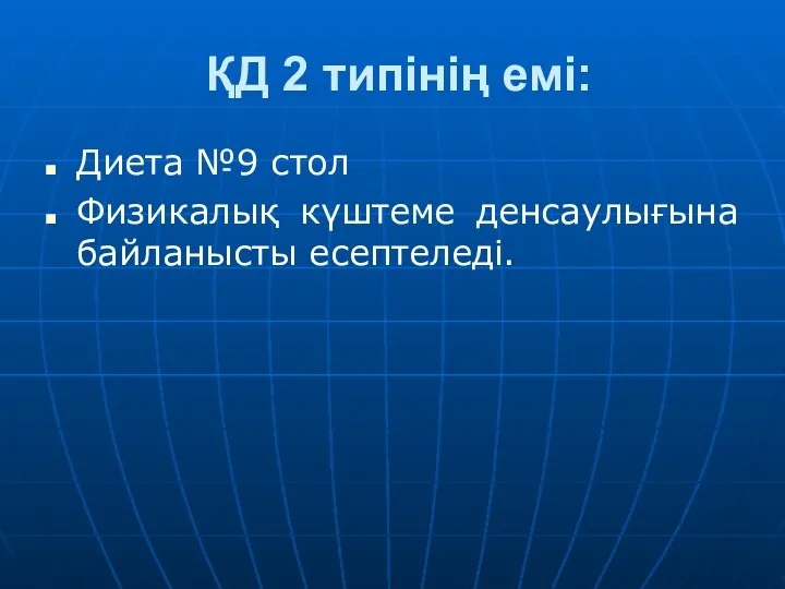 ҚД 2 типінің емі: Диета №9 стол Физикалық күштеме денсаулығына байланысты есептеледі.