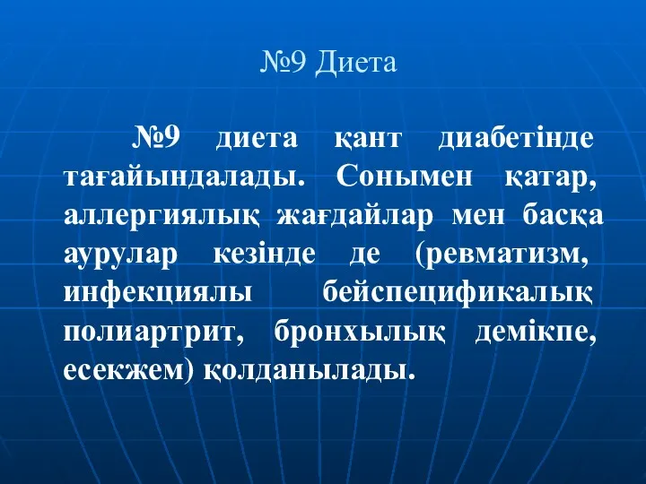 №9 Диета №9 диета қант диабетінде тағайындалады. Сонымен қатар, аллергиялық