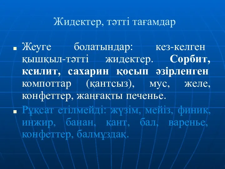 Жидектер, тәтті тағамдар Жеуге болатындар: кез-келген қышқыл-тәтті жидектер. Сорбит, ксилит,