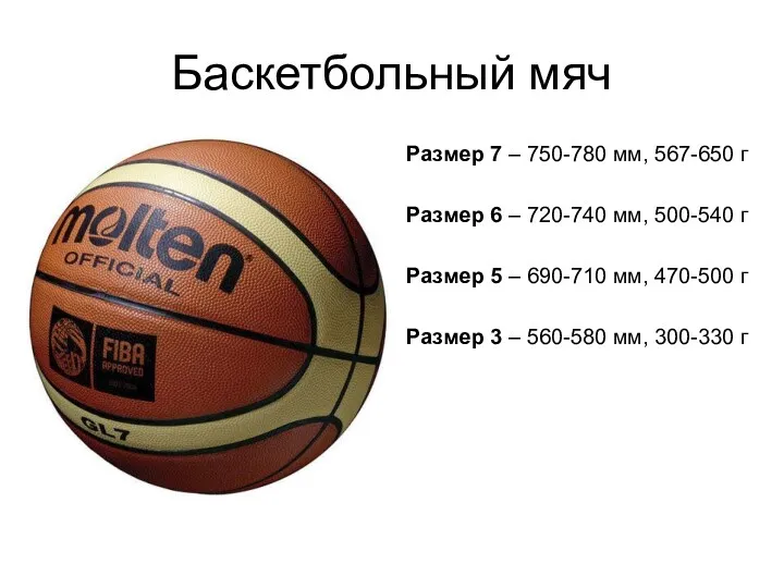 Баскетбольный мяч Размер 7 – 750-780 мм, 567-650 г Размер
